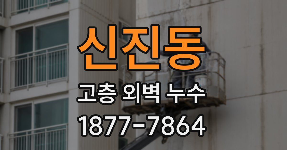 신진동 고층 외벽 누수