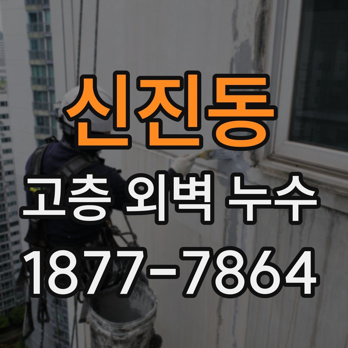 신진동 고층 외벽 누수