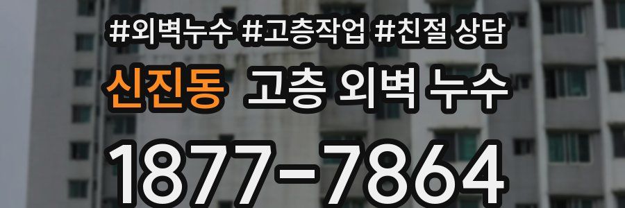 신진동 고층 외벽 누수