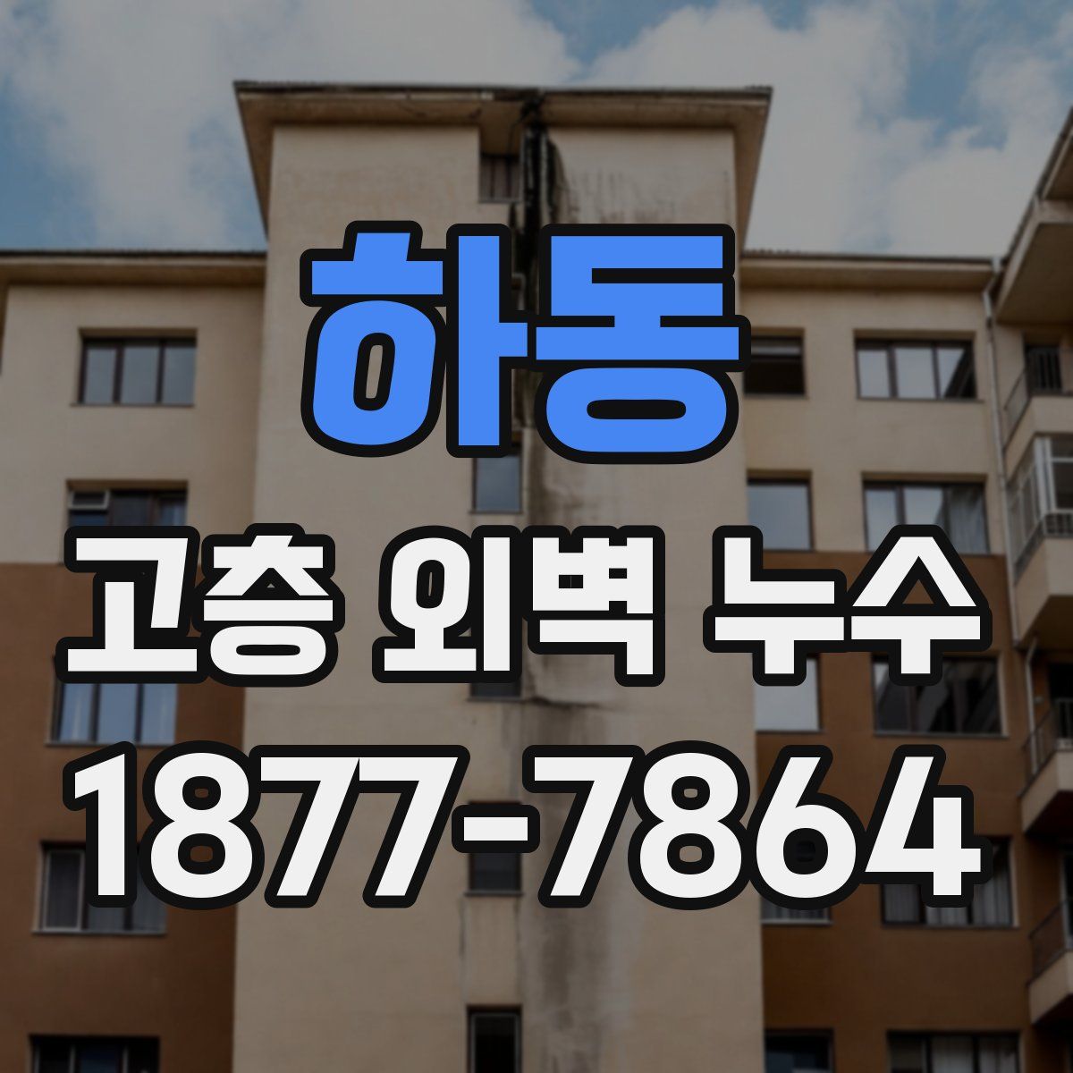 하동 고층 외벽 누수