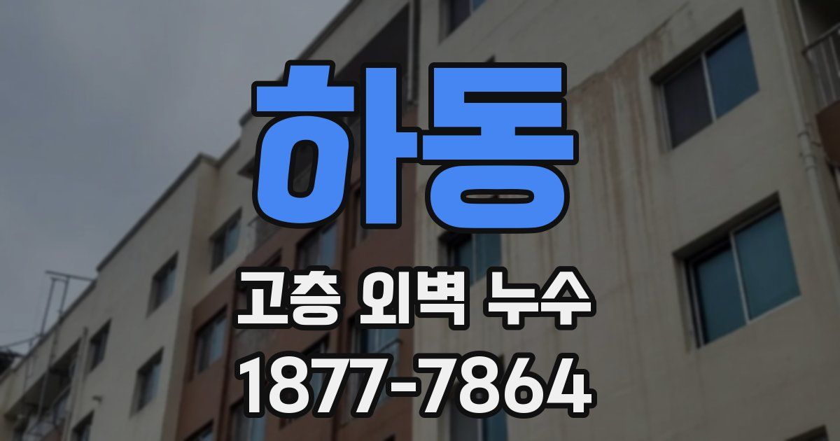하동 고층 외벽 누수