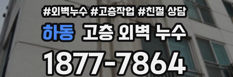 하동 고층 외벽 누수