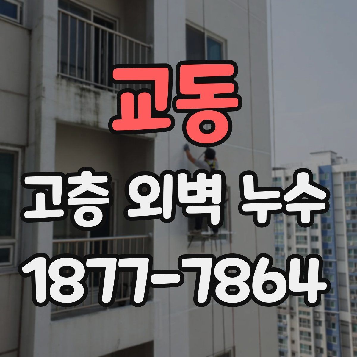 교동 고층 외벽 누수 외벽 점검 주기를 어떻게 잡을까