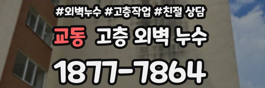 교동 고층 외벽 누수