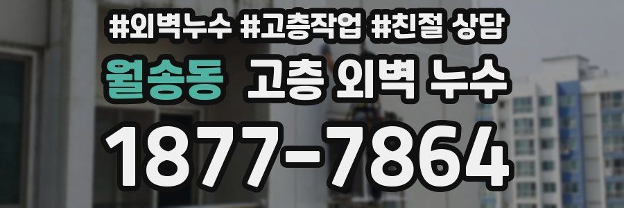 월송동 고층 외벽 누수