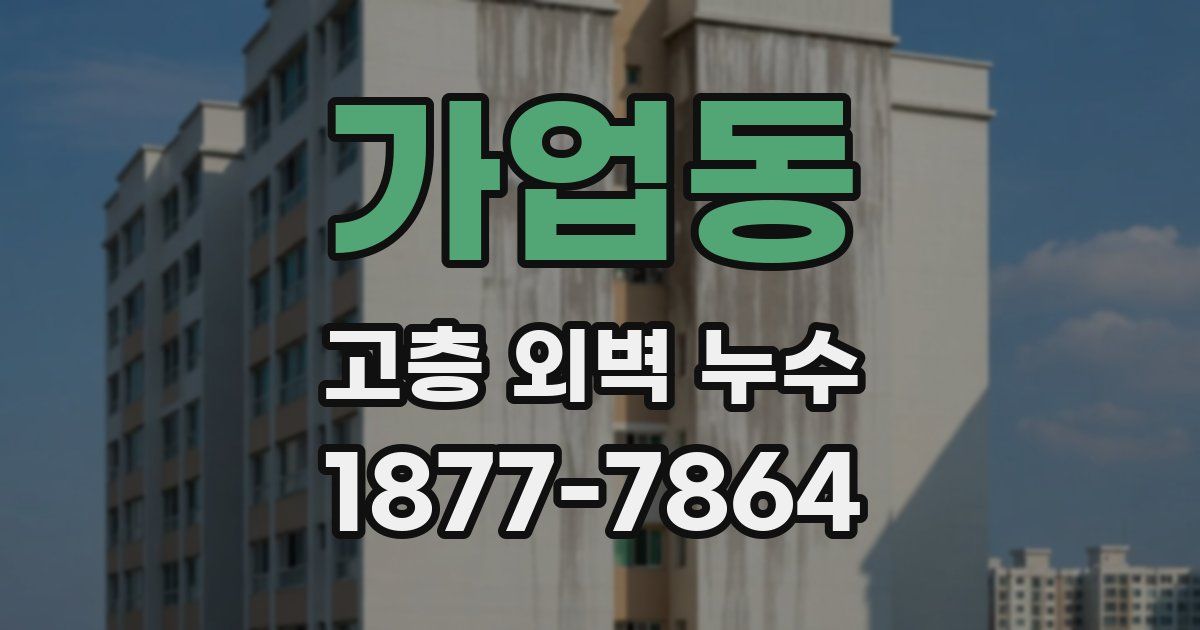 가업동 고층 외벽 누수