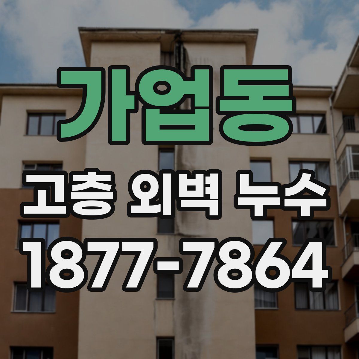 가업동 고층 외벽 누수