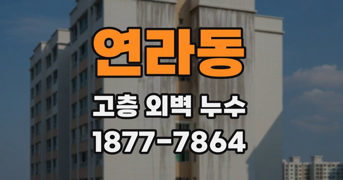 연라동 고층 외벽 누수