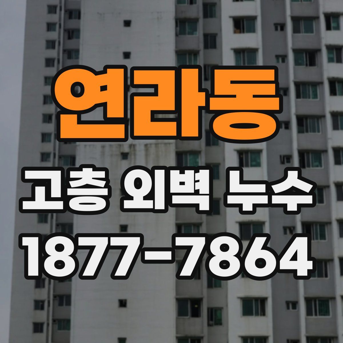 연라동 고층 외벽 누수