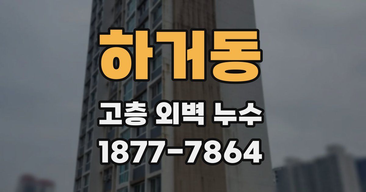 하거동 고층 외벽 누수