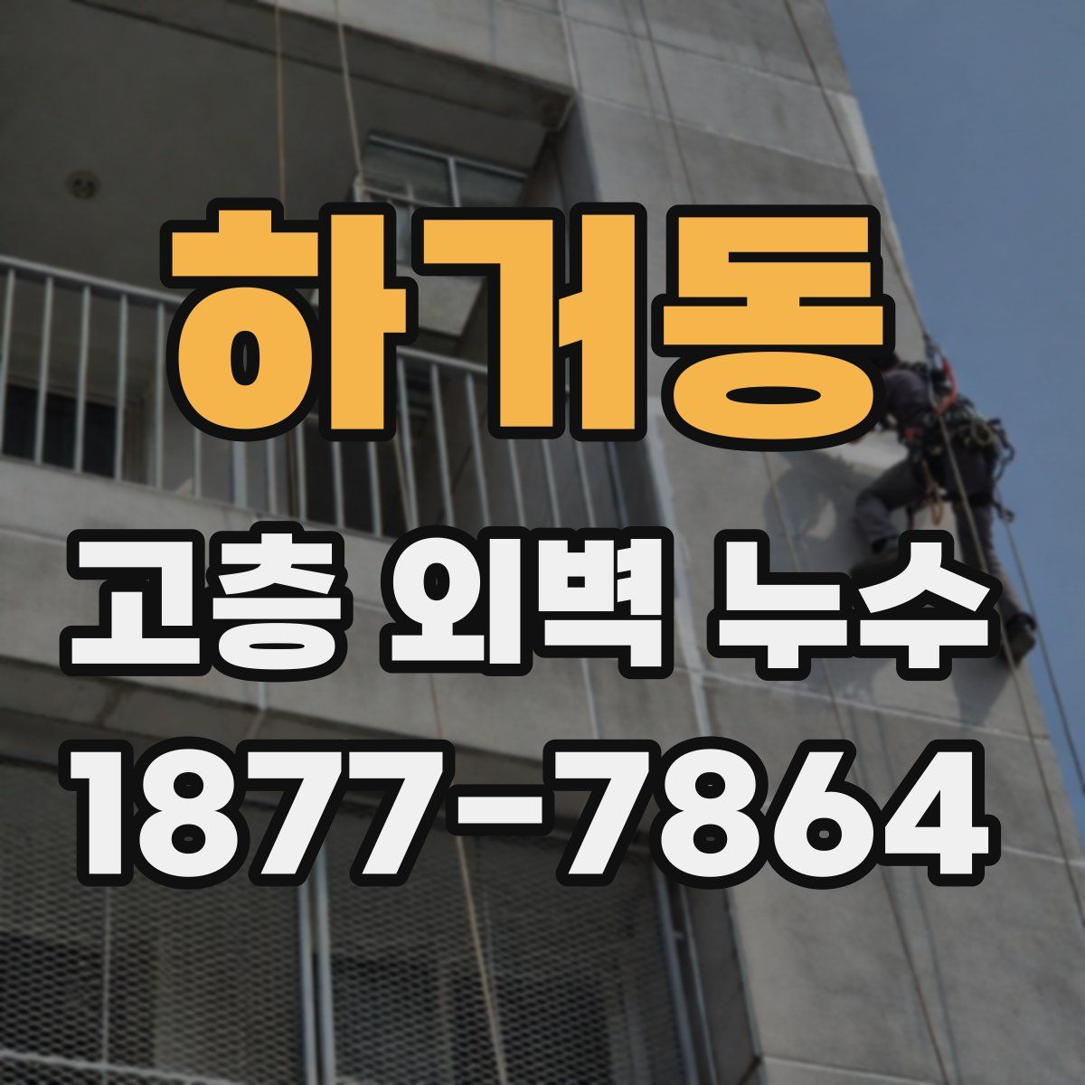 하거동 고층 외벽 누수