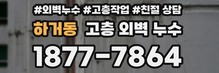 하거동 고층 외벽 누수