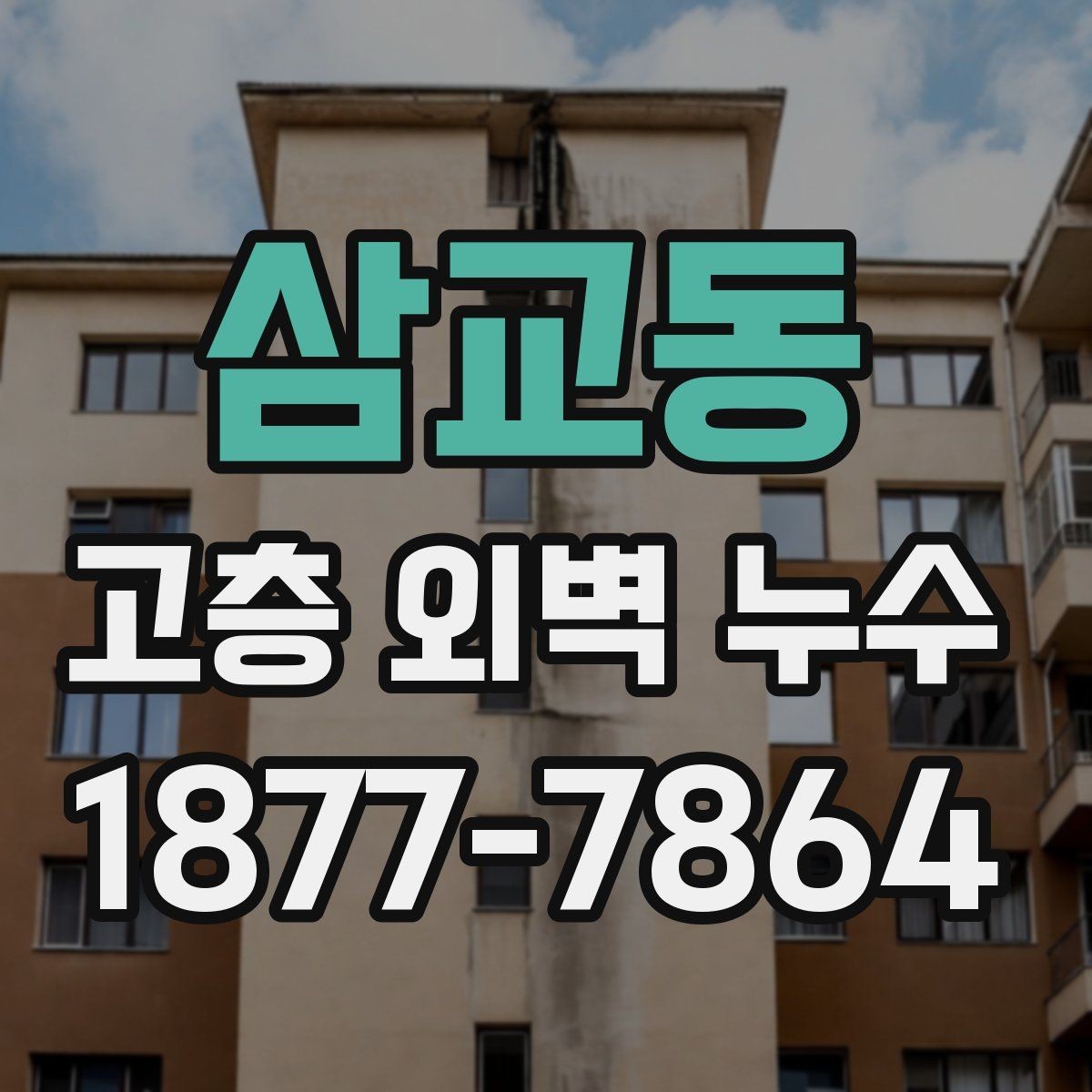 삼교동 고층 외벽 누수 자주 놓치는 취약 부위