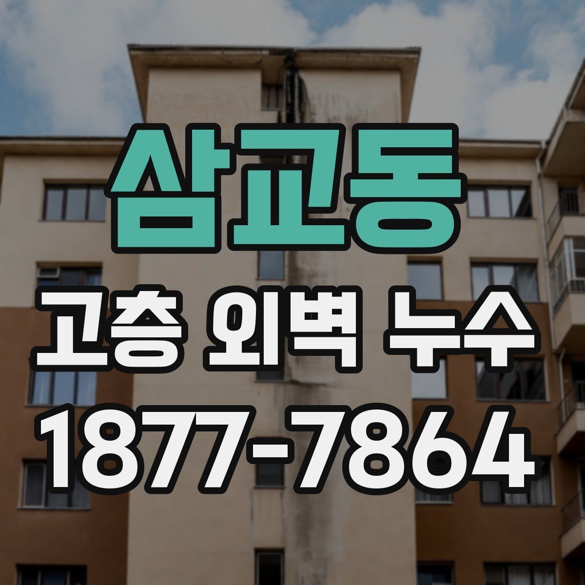 삼교동 고층 외벽 누수