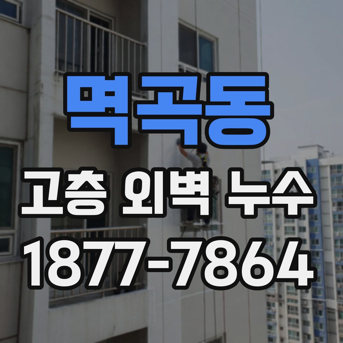 멱곡동 고층 외벽 누수