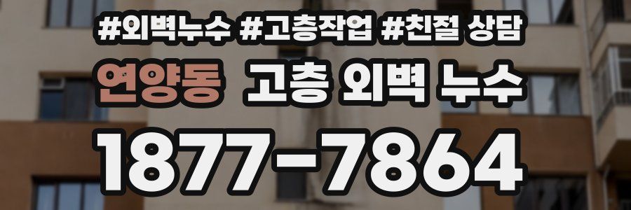 연양동 고층 외벽 누수