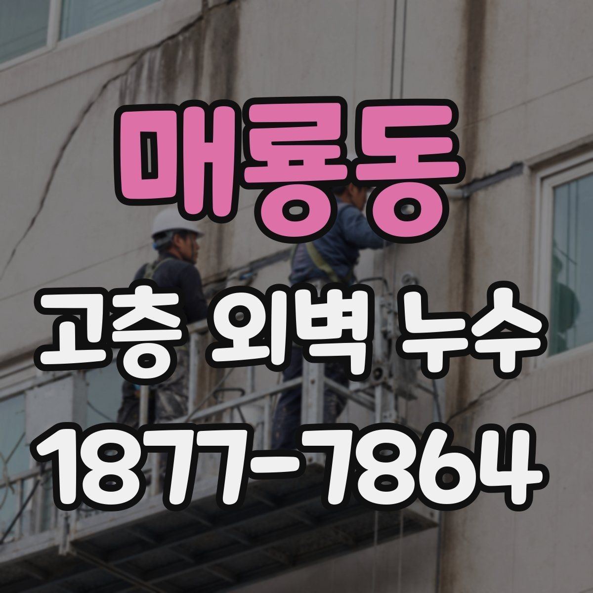 매룡동 고층 외벽 누수 해결 과정에서 흔히 생기는 착오