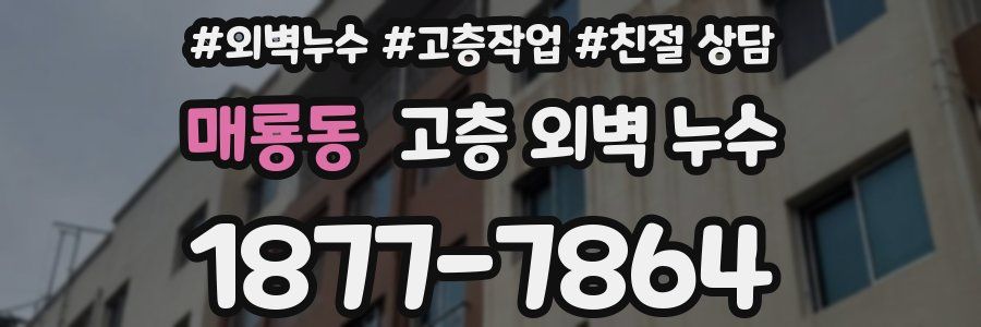 매룡동 고층 외벽 누수