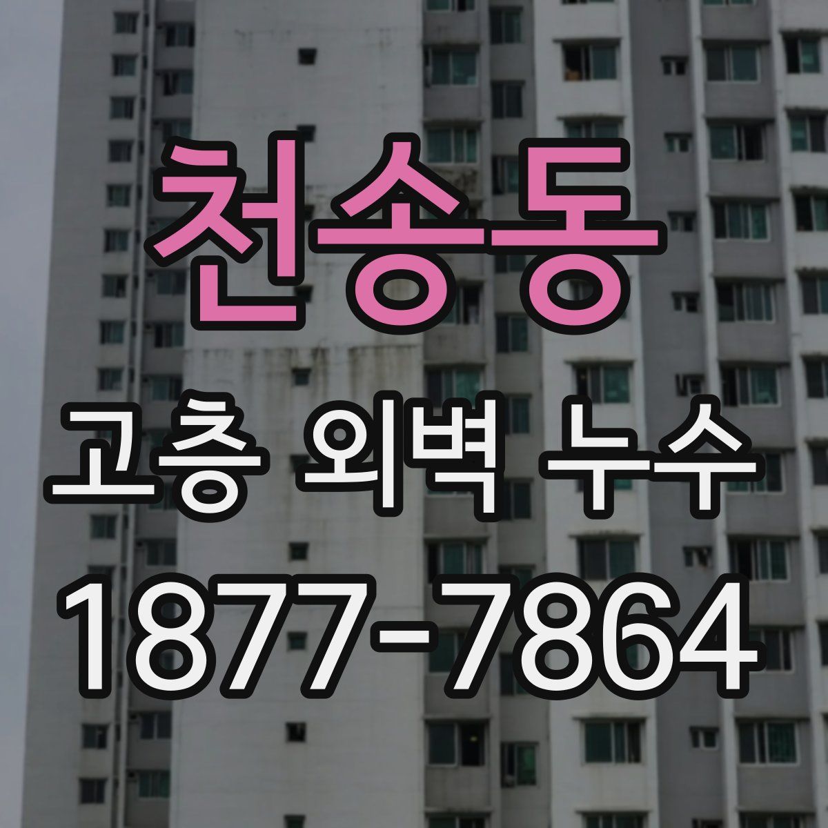 천송동 고층 외벽 누수