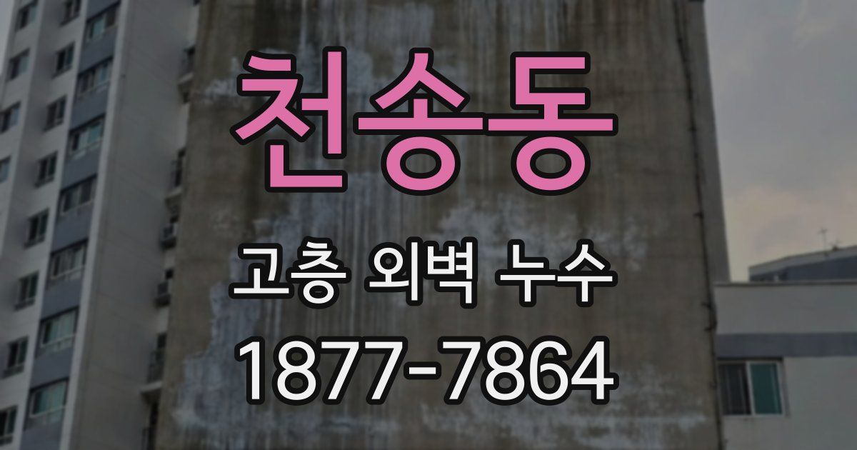 천송동 고층 외벽 누수