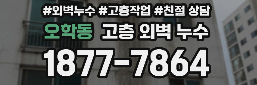 오학동 고층 외벽 누수
