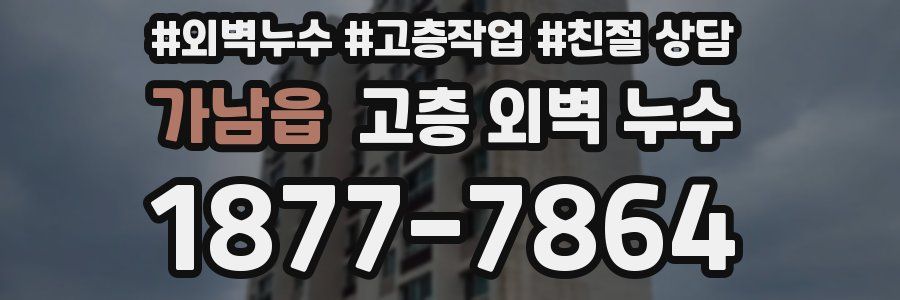 가남읍 고층 외벽 누수
