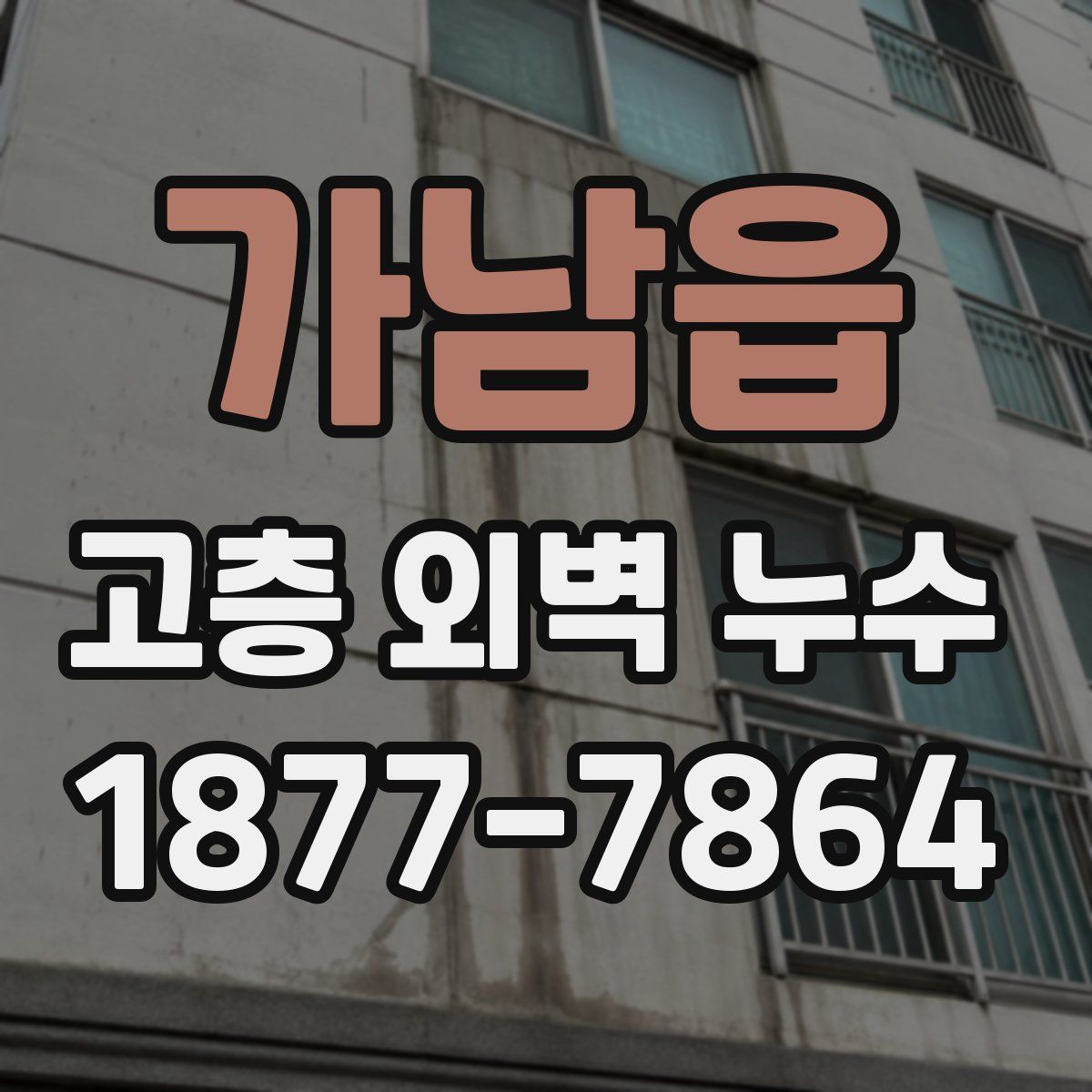 가남읍 고층 외벽 누수
