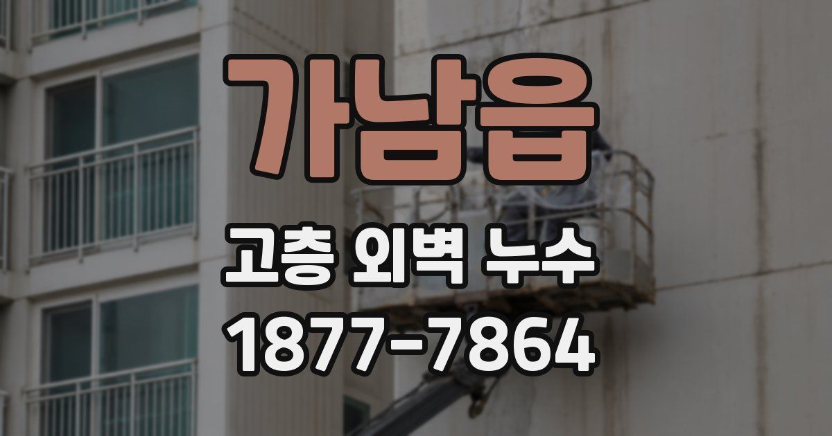 가남읍 고층 외벽 누수