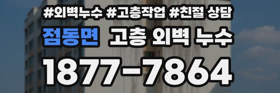 점동면 고층 외벽 누수