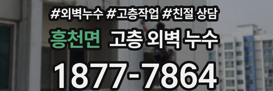 흥천면 고층 외벽 누수