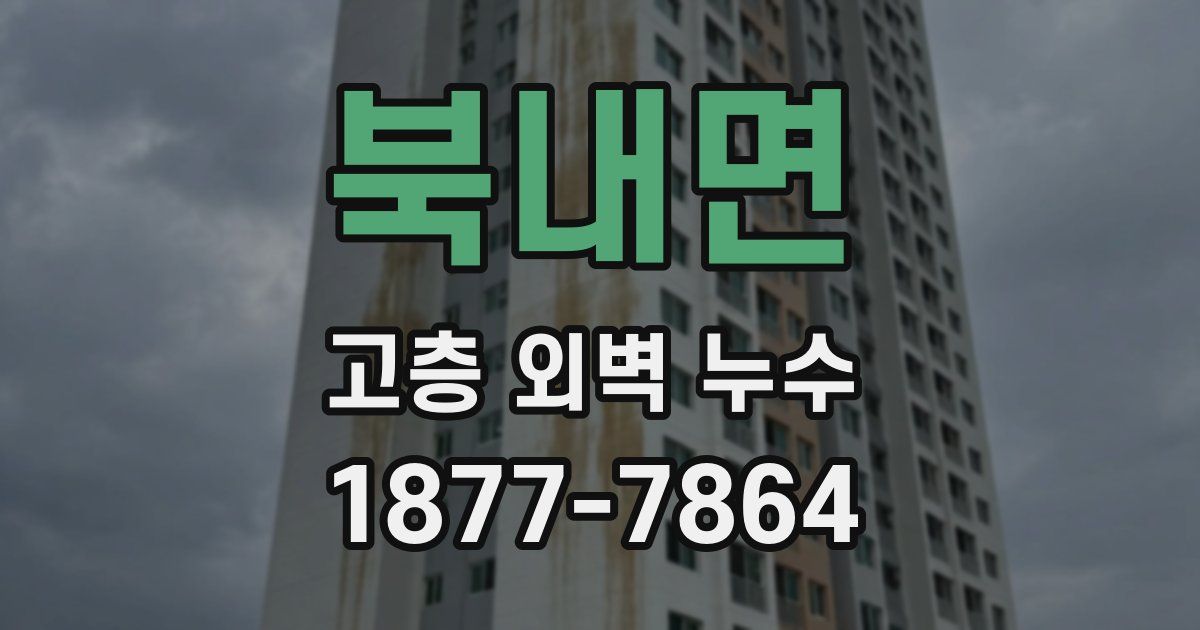 북내면 고층 외벽 누수