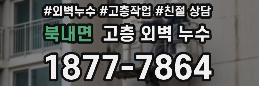북내면 고층 외벽 누수