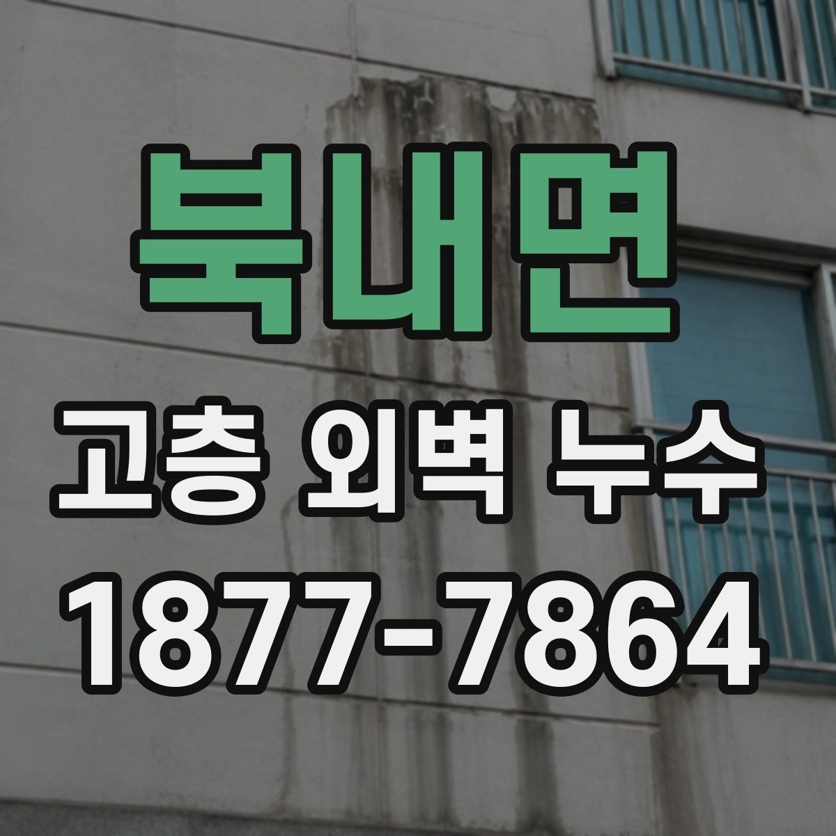 북내면 고층 외벽 누수