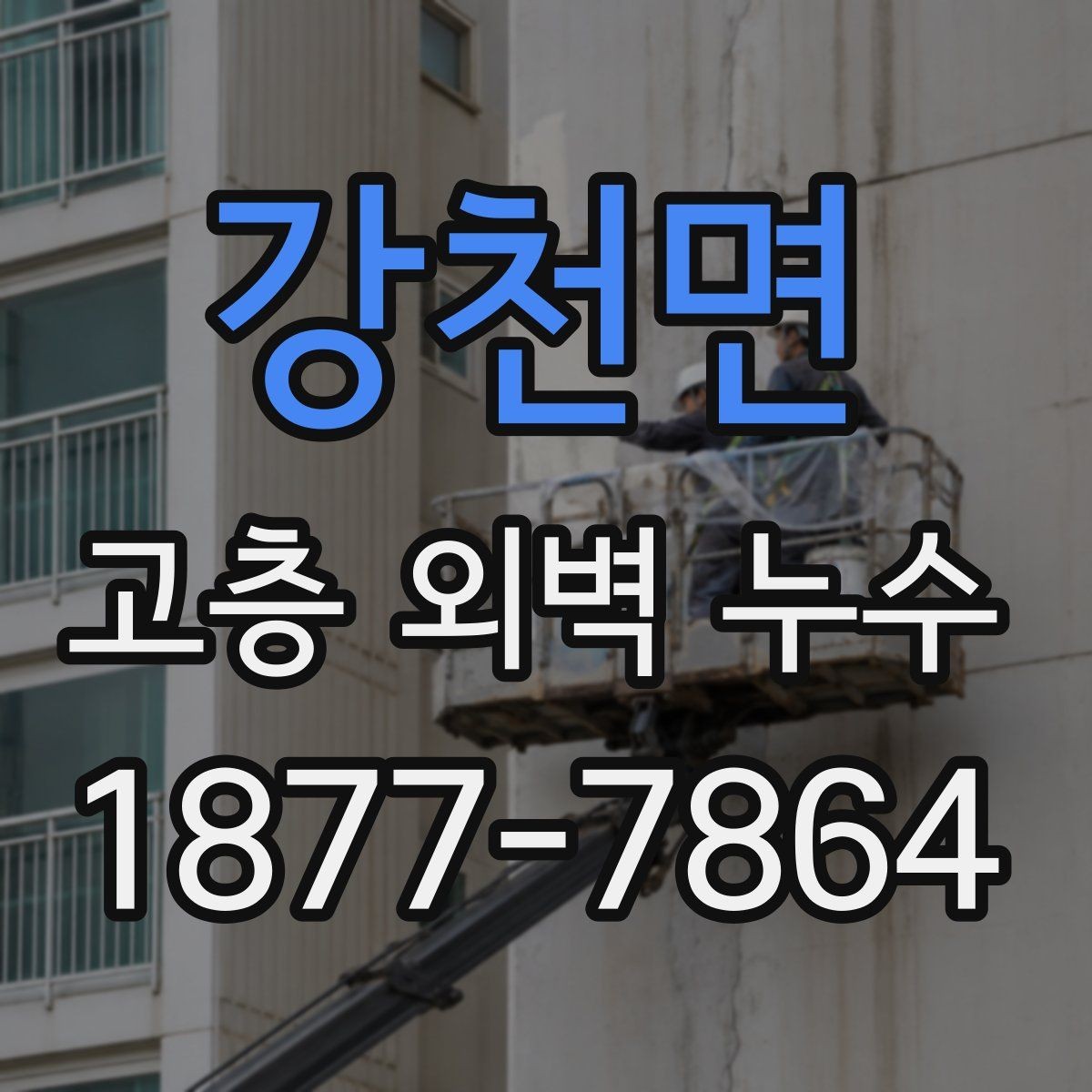 강천면 고층 외벽 누수 점검이 필요한 계절과 시기