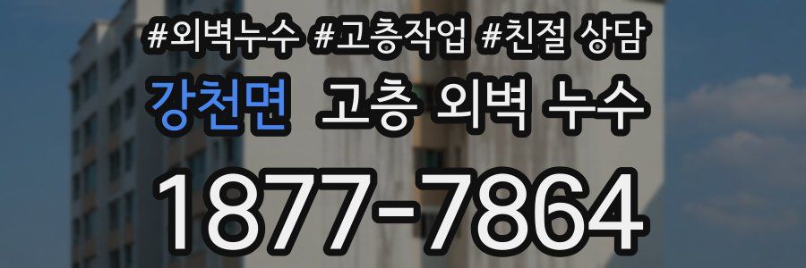 강천면 고층 외벽 누수