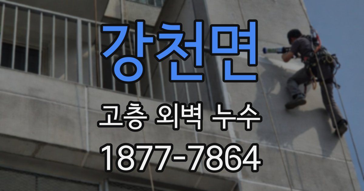 강천면 고층 외벽 누수