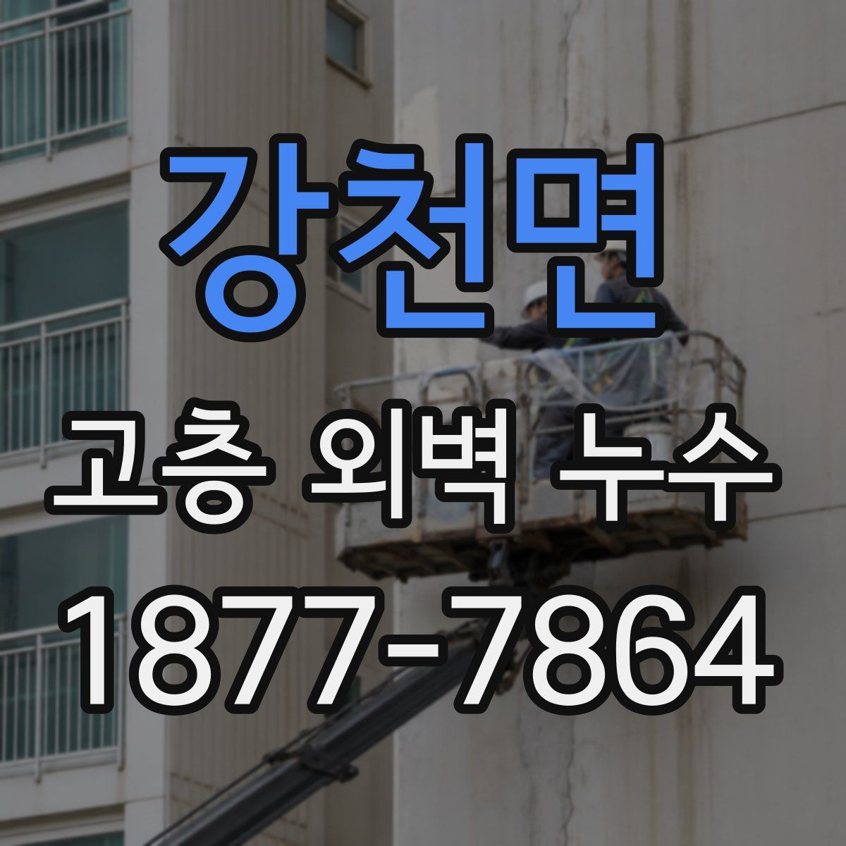 강천면 고층 외벽 누수