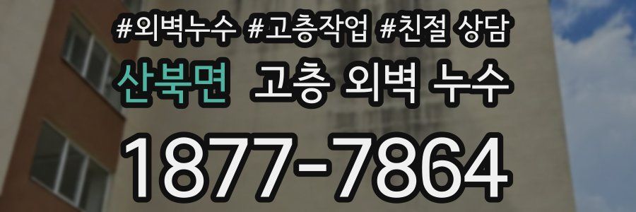 산북면 고층 외벽 누수