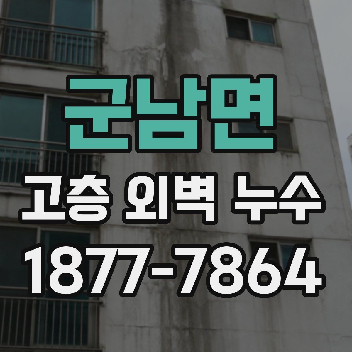 군남면 고층 외벽 누수 보수 후 재발을 줄이려면