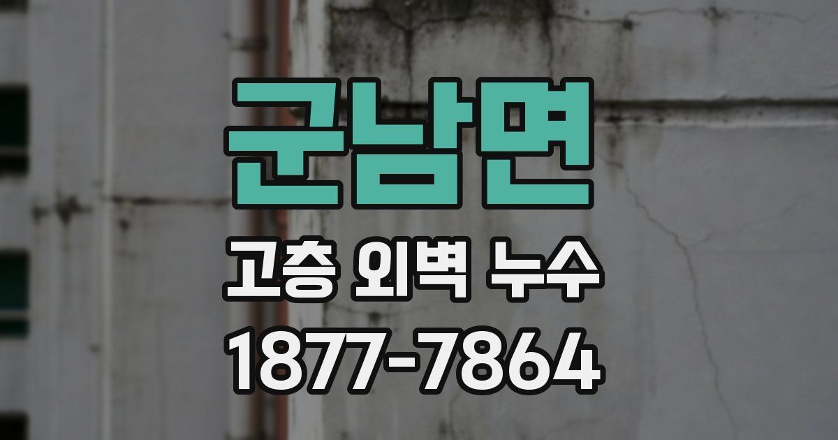 군남면 고층 외벽 누수