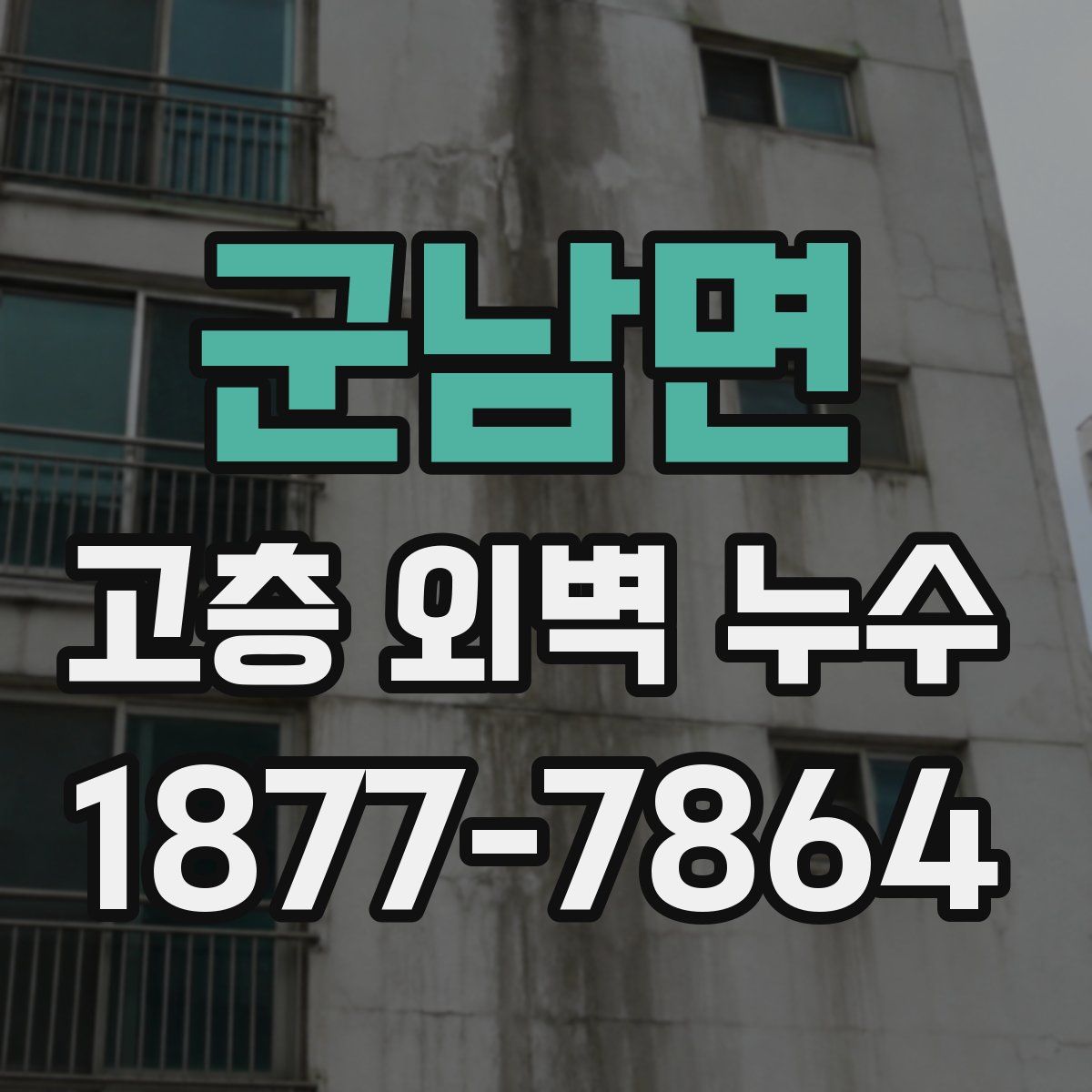 군남면 고층 외벽 누수