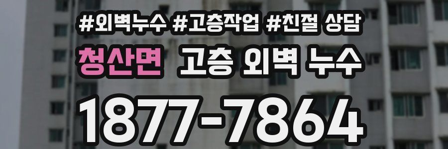 청산면 고층 외벽 누수