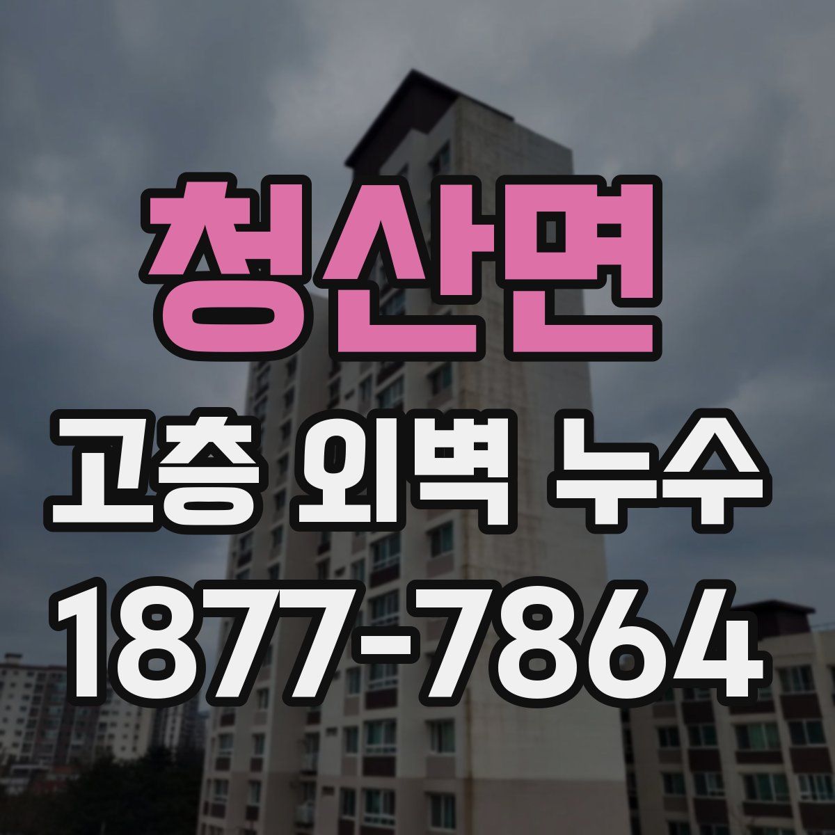 청산면 고층 외벽 누수