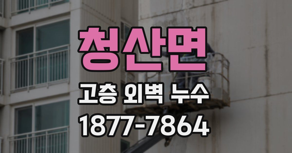 청산면 고층 외벽 누수