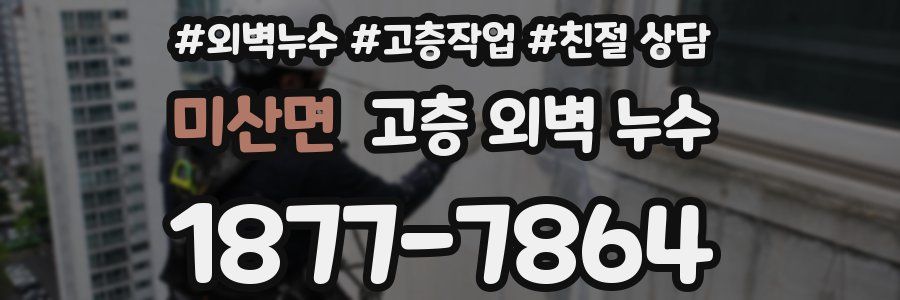 미산면 고층 외벽 누수