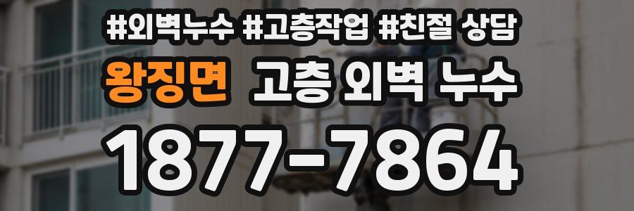 왕징면 고층 외벽 누수