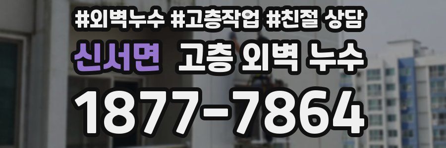 신서면 고층 외벽 누수