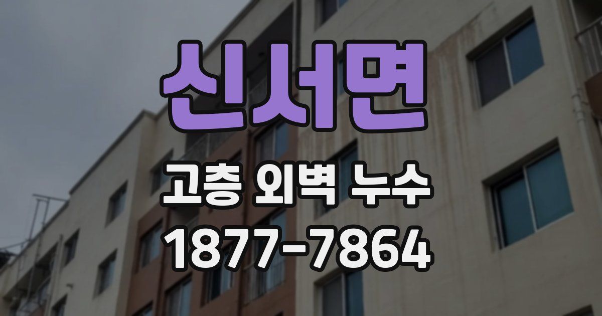 신서면 고층 외벽 누수