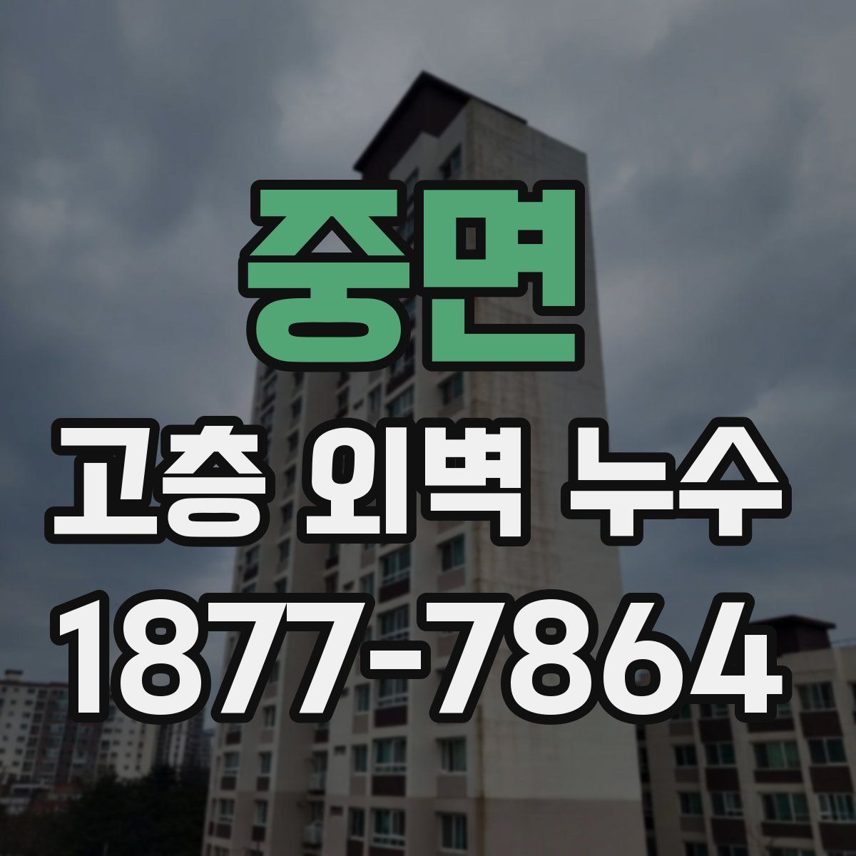 중면 고층 외벽 누수