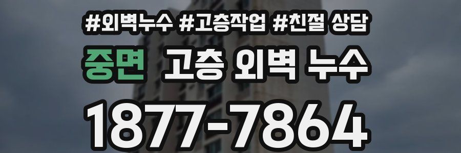 중면 고층 외벽 누수